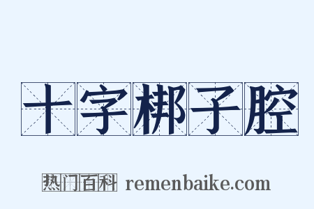 十字梆子腔是什么意思的图片